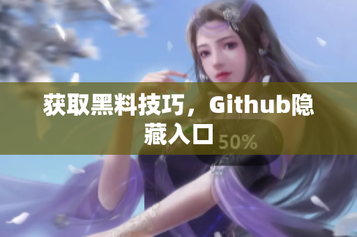 获取黑料技巧，Github隐藏入口
