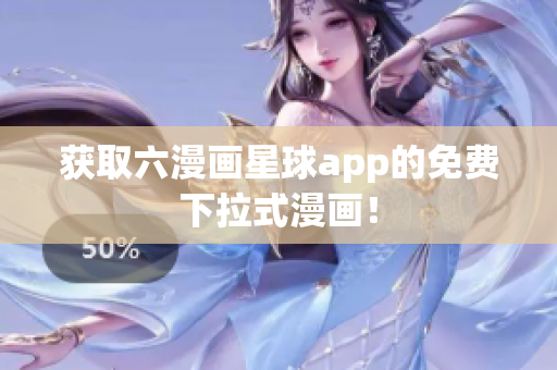 获取六漫画星球app的免费下拉式漫画！