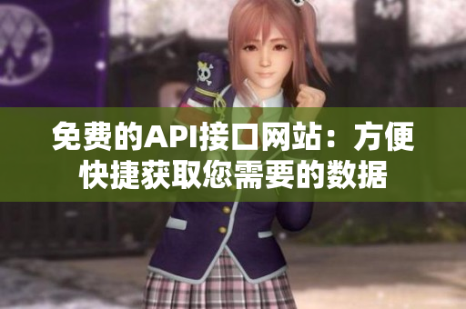 免费的API接口网站：方便快捷获取您需要的数据