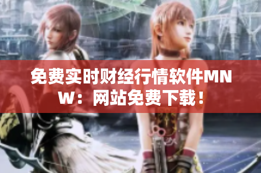 免费实时财经行情软件MNW：网站免费下载！