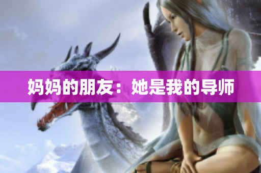妈妈的朋友：她是我的导师