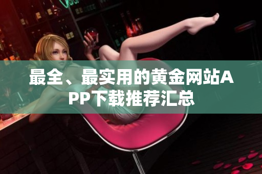 最全、最实用的黄金网站APP下载推荐汇总