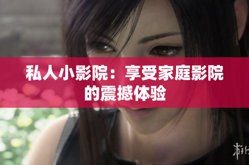 私人小影院：享受家庭影院的震撼体验