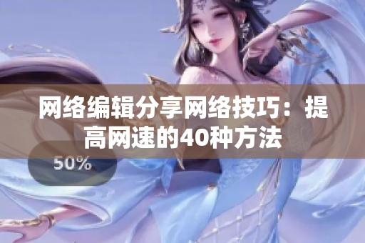 网络编辑分享网络技巧：提高网速的40种方法