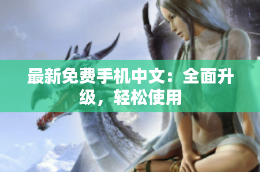 最新免费手机中文：全面升级，轻松使用