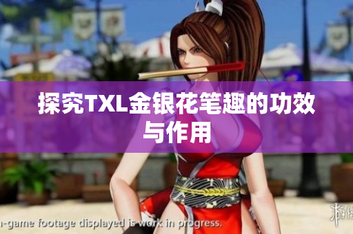 探究TXL金银花笔趣的功效与作用
