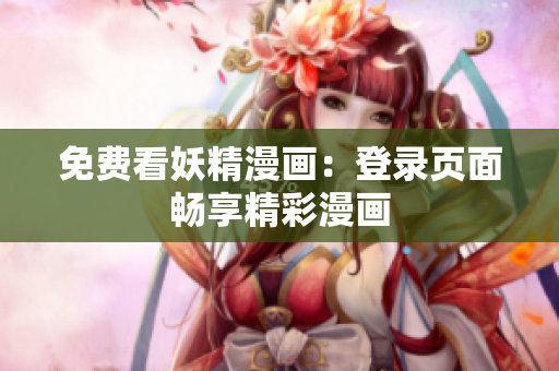 免费看妖精漫画：登录页面畅享精彩漫画