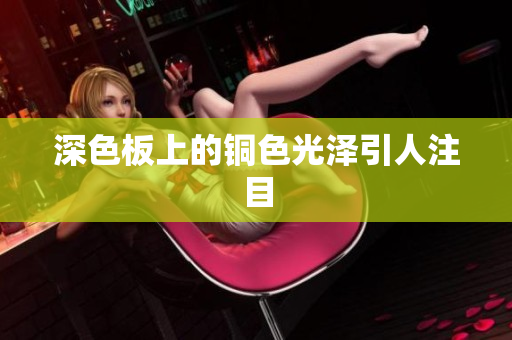 深色板上的铜色光泽引人注目