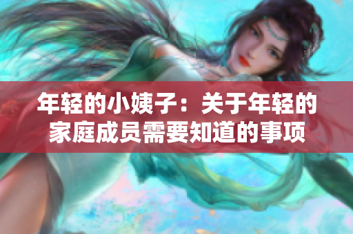 年轻的小姨子：关于年轻的家庭成员需要知道的事项