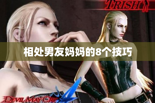 相处男友妈妈的8个技巧