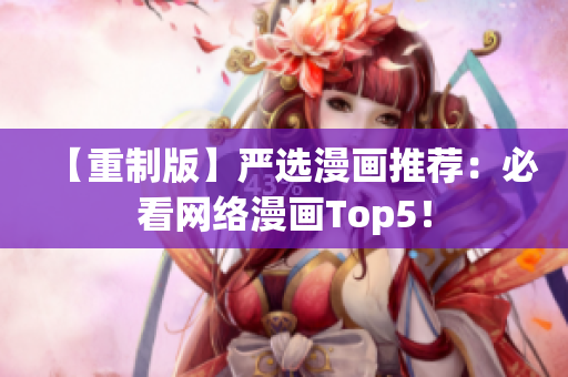 【重制版】严选漫画推荐：必看网络漫画Top5！
