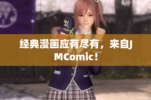 经典漫画应有尽有，来自JMComic！