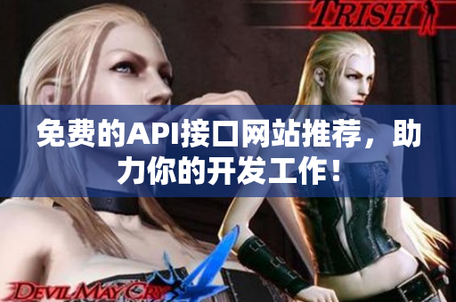 免费的API接口网站推荐，助力你的开发工作！