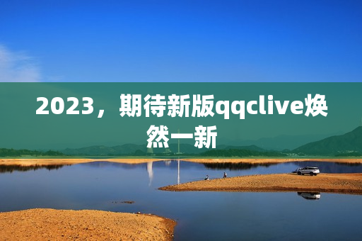 2023，期待新版qqclive焕然一新