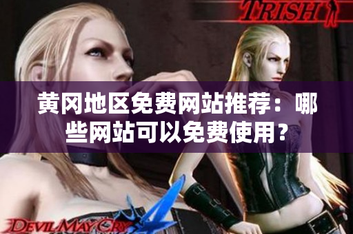 黄冈地区免费网站推荐：哪些网站可以免费使用？