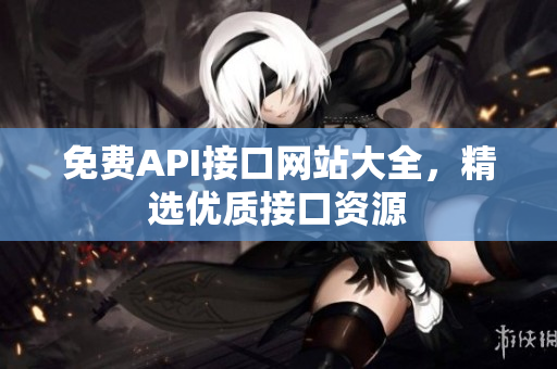 免费API接口网站大全，精选优质接口资源