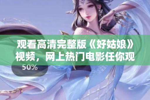 观看高清完整版《好姑娘》视频，网上热门电影任你观看