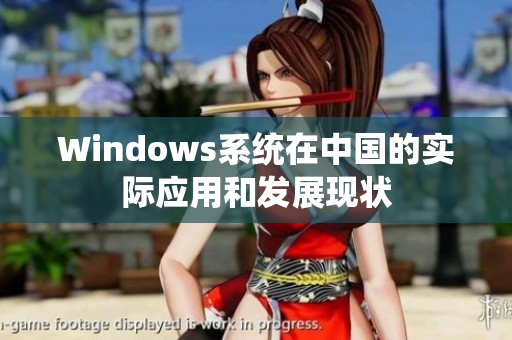Windows系统在中国的实际应用和发展现状