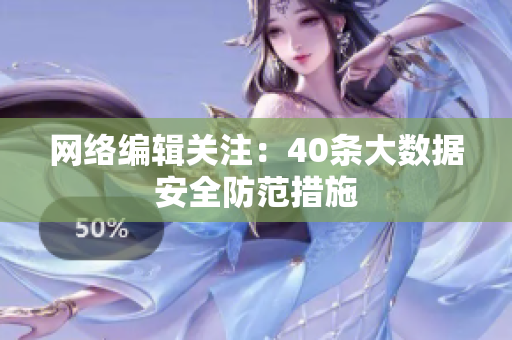网络编辑关注：40条大数据安全防范措施