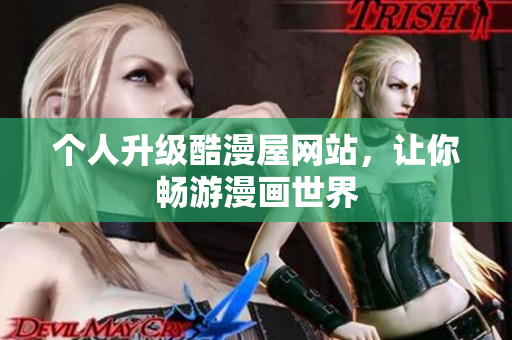 个人升级酷漫屋网站，让你畅游漫画世界