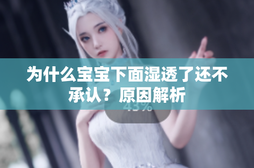 为什么宝宝下面湿透了还不承认？原因解析