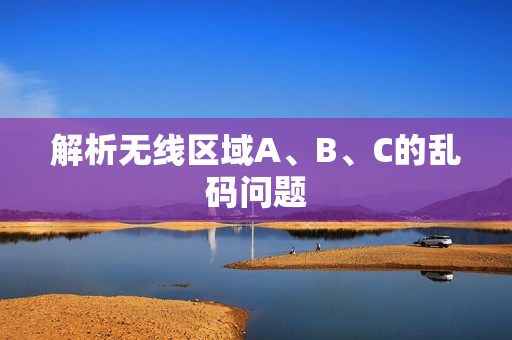 解析无线区域A、B、C的乱码问题