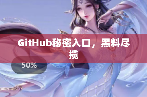 GitHub秘密入口，黑料尽揽