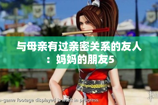 与母亲有过亲密关系的友人：妈妈的朋友5