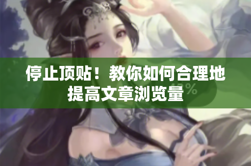 停止顶贴！教你如何合理地提高文章浏览量