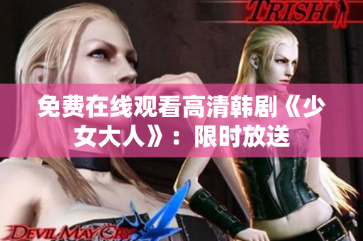 免费在线观看高清韩剧《少女大人》：限时放送