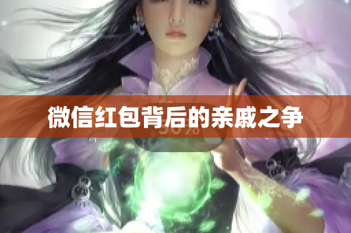 微信红包背后的亲戚之争