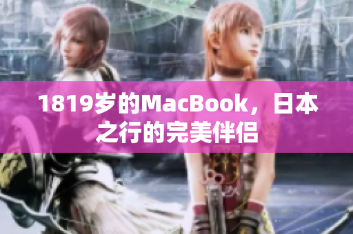 1819岁的MacBook，日本之行的完美伴侣
