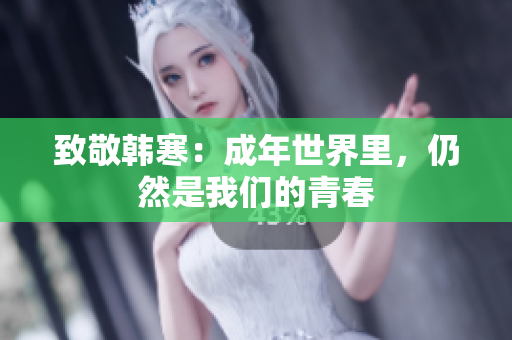 致敬韩寒：成年世界里，仍然是我们的青春