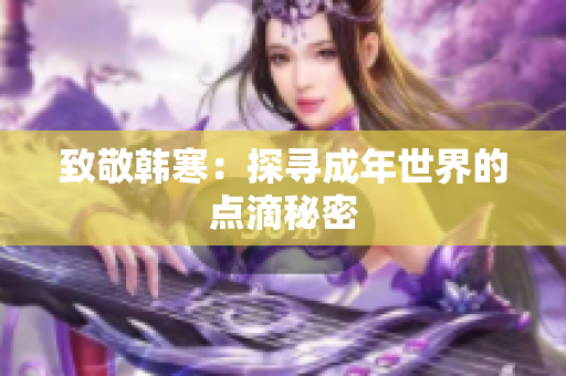 致敬韩寒：探寻成年世界的点滴秘密