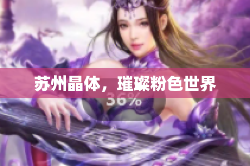 苏州晶体，璀璨粉色世界