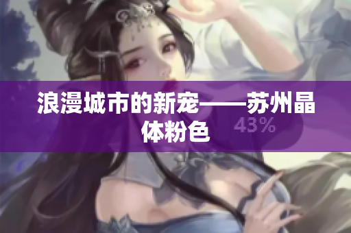 浪漫城市的新宠——苏州晶体粉色