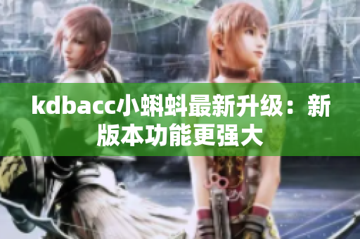kdbacc小蝌蚪最新升级：新版本功能更强大