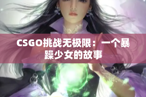 CSGO挑战无极限：一个暴躁少女的故事