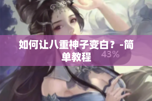 如何让八重神子变白？-简单教程