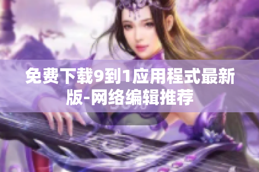 免费下载9到1应用程式最新版-网络编辑推荐