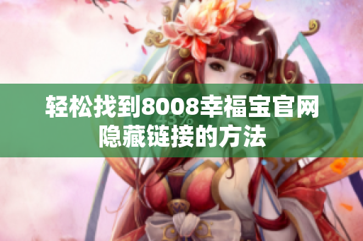 轻松找到8008幸福宝官网隐藏链接的方法