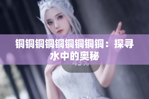 铜铜铜铜铜铜铜铜铜：探寻水中的奥秘