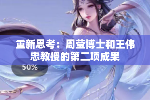 重新思考：周莹博士和王伟忠教授的第二项成果