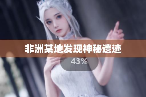 非洲某地发现神秘遗迹