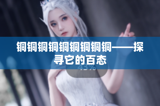 铜铜铜铜铜铜铜铜铜——探寻它的百态