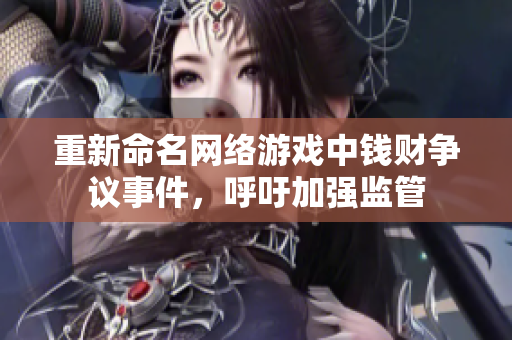 重新命名网络游戏中钱财争议事件，呼吁加强监管