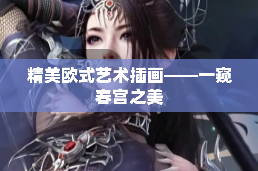 精美欧式艺术插画——一窥春宫之美