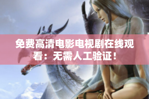 免费高清电影电视剧在线观看：无需人工验证！