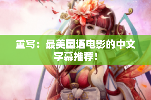 重写：最美国语电影的中文字幕推荐！