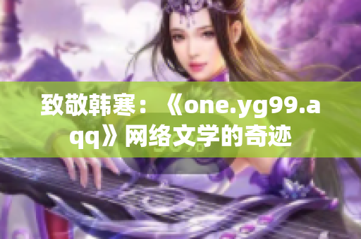 致敬韩寒：《one.yg99.aqq》网络文学的奇迹